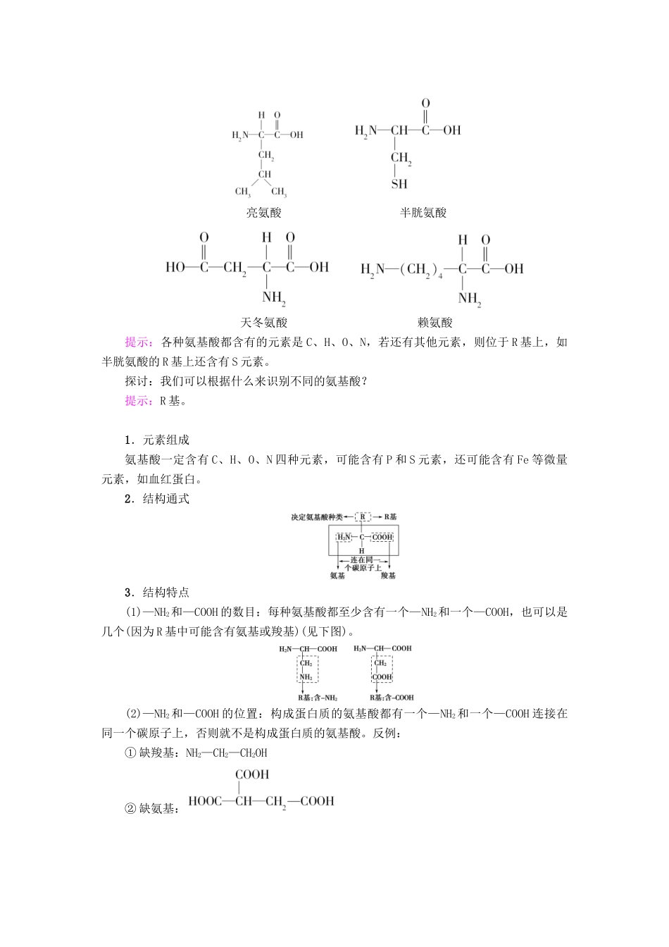 高中生物 第2章 细胞份化学组成 第2节 细胞中的生物大分子（第2课时）蛋白质的结构和功能学案 苏教版必修1-苏教版高一必修1生物学案_第2页