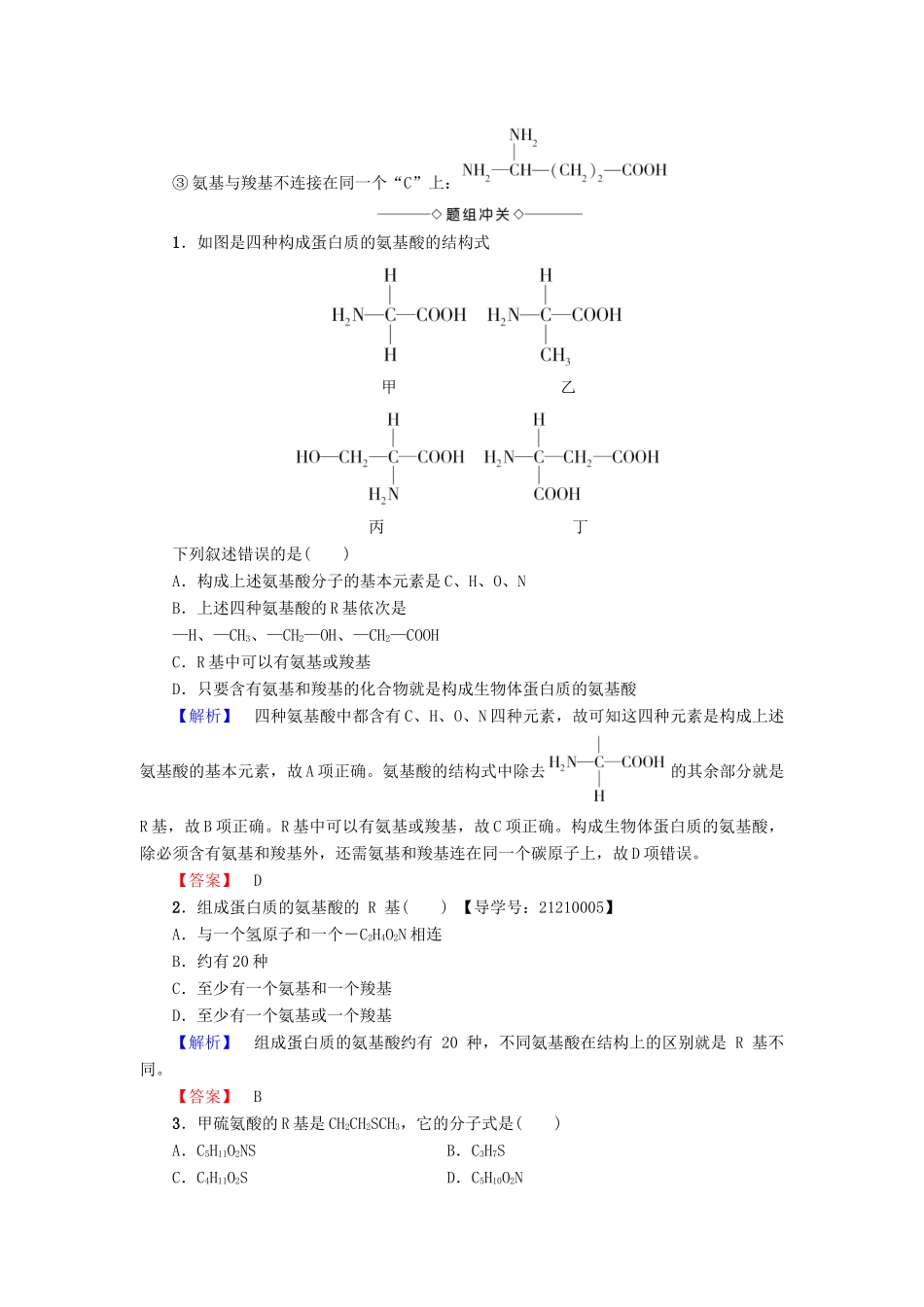 高中生物 第2章 细胞份化学组成 第2节 细胞中的生物大分子（第2课时）蛋白质的结构和功能学案 苏教版必修1-苏教版高一必修1生物学案_第3页