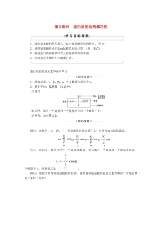 高中生物 第2章 细胞份化学组成 第2节 细胞中的生物大分子（第2课时）蛋白质的结构和功能学案 苏教版必修1-苏教版高一必修1生物学案