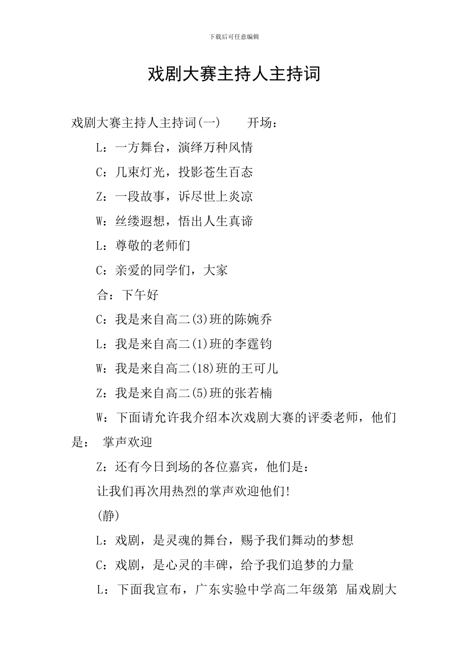 戏剧大赛主持人主持词_第1页