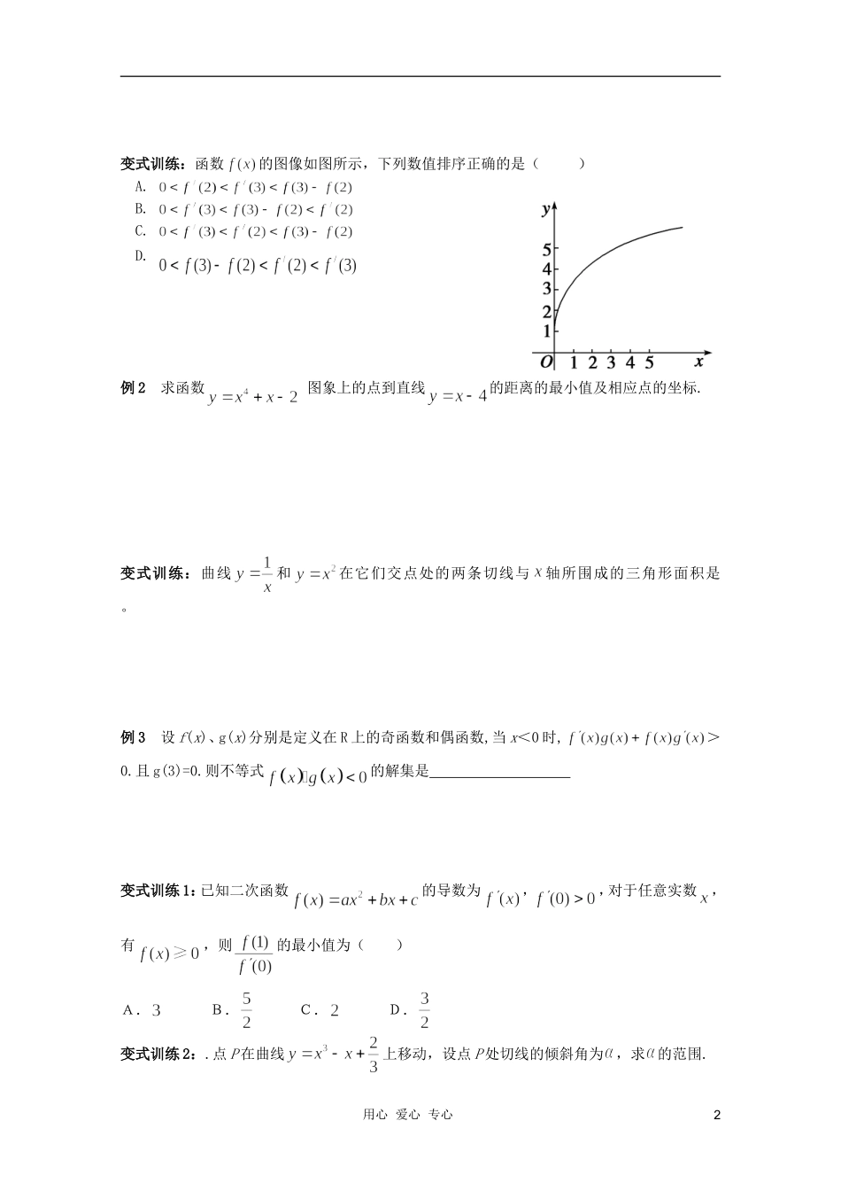北京第十八中学高三数学第一轮复习 31 导数的概念、性质与运算（2）教案（学生版）_第2页