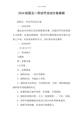 2024校园五一劳动节活动方案最新