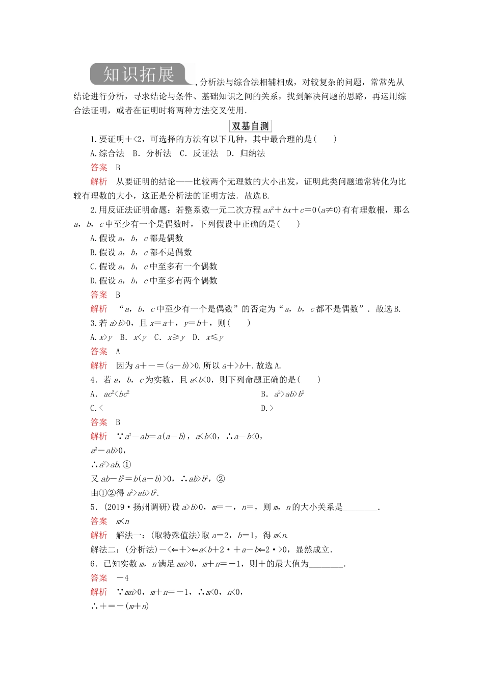 高考数学一轮复习 第十二章 算法初步 第4讲 直接证明与间接证明教案 理（含解析）新人教A版-新人教A版高三全册数学教案_第2页