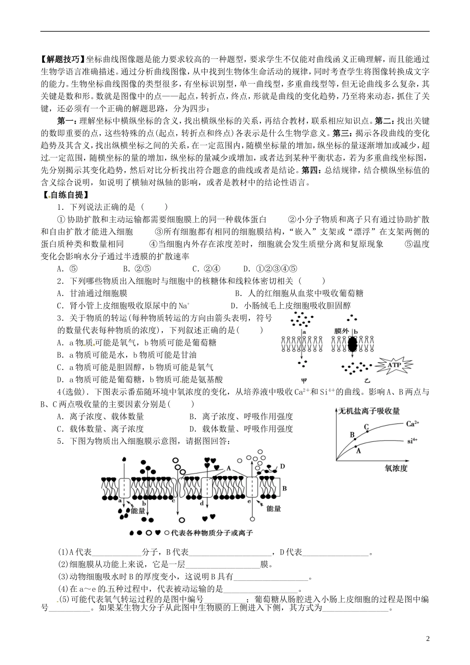 高中生物 4.3 物质的跨膜运输方式学案 新人教版必修1-新人教版高一必修1生物学案_第2页