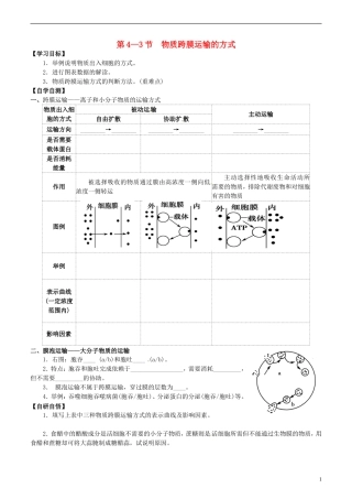 高中生物 4.3 物质的跨膜运输方式学案 新人教版必修1-新人教版高一必修1生物学案