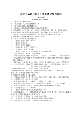 小学《品德与社会》毕业测试复习资料
