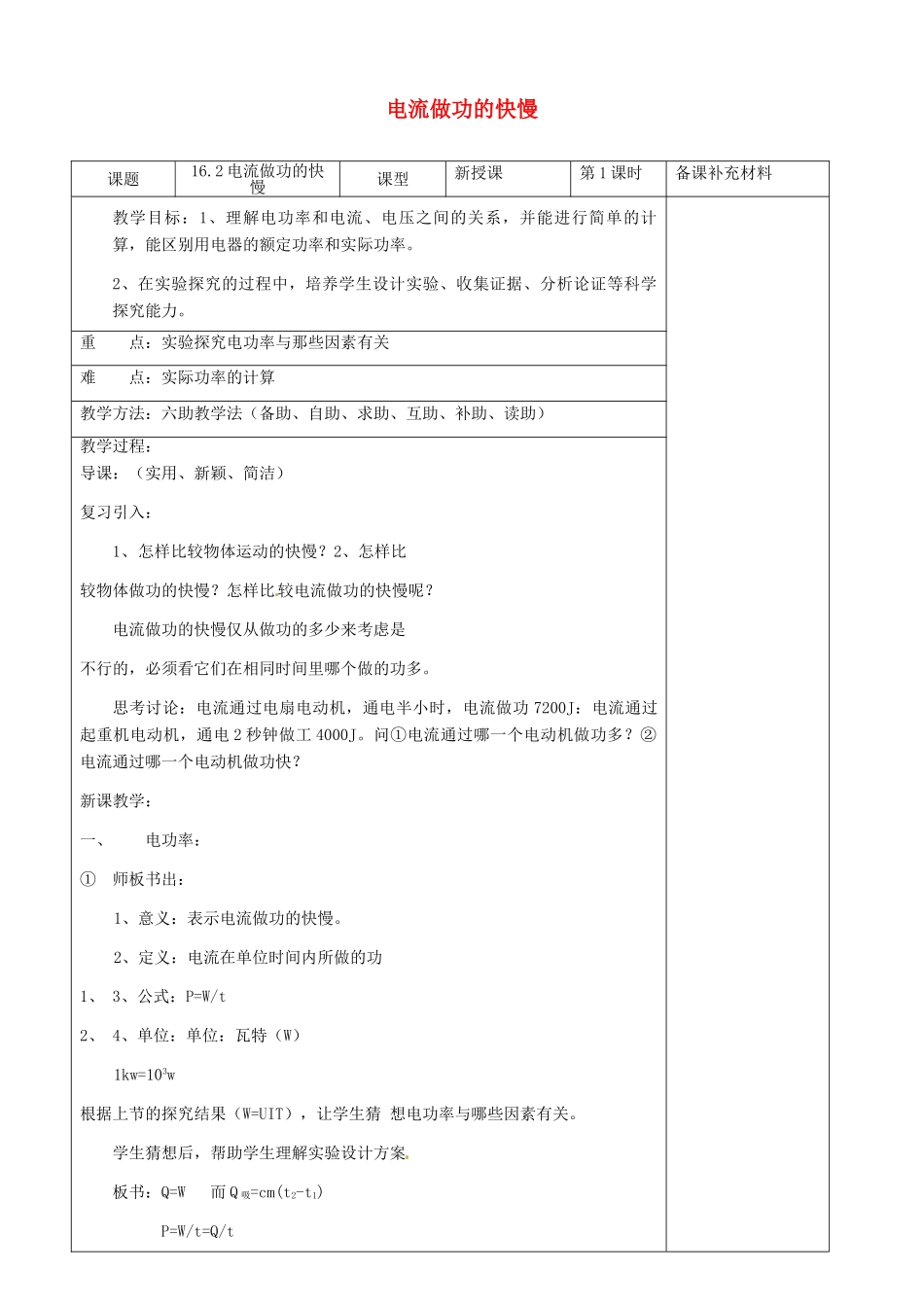 九年级物理全册 16.2 电流做功的快慢六助教学法实施教案 沪科版_第1页