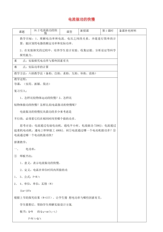 九年级物理全册 16.2 电流做功的快慢六助教学法实施教案 沪科版
