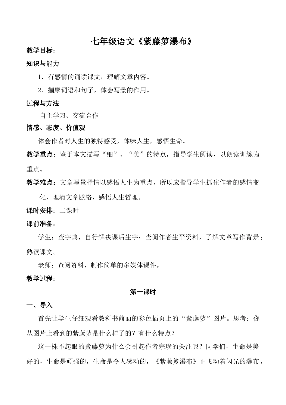 七年级语文《紫藤箩瀑布》_第1页