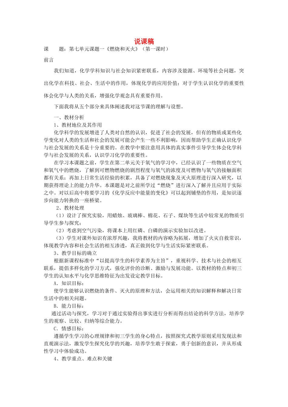 广西南宁市2012年第二届初中化学 第七单元 课题1《燃烧和灭火》说课教案 新人教版_第1页