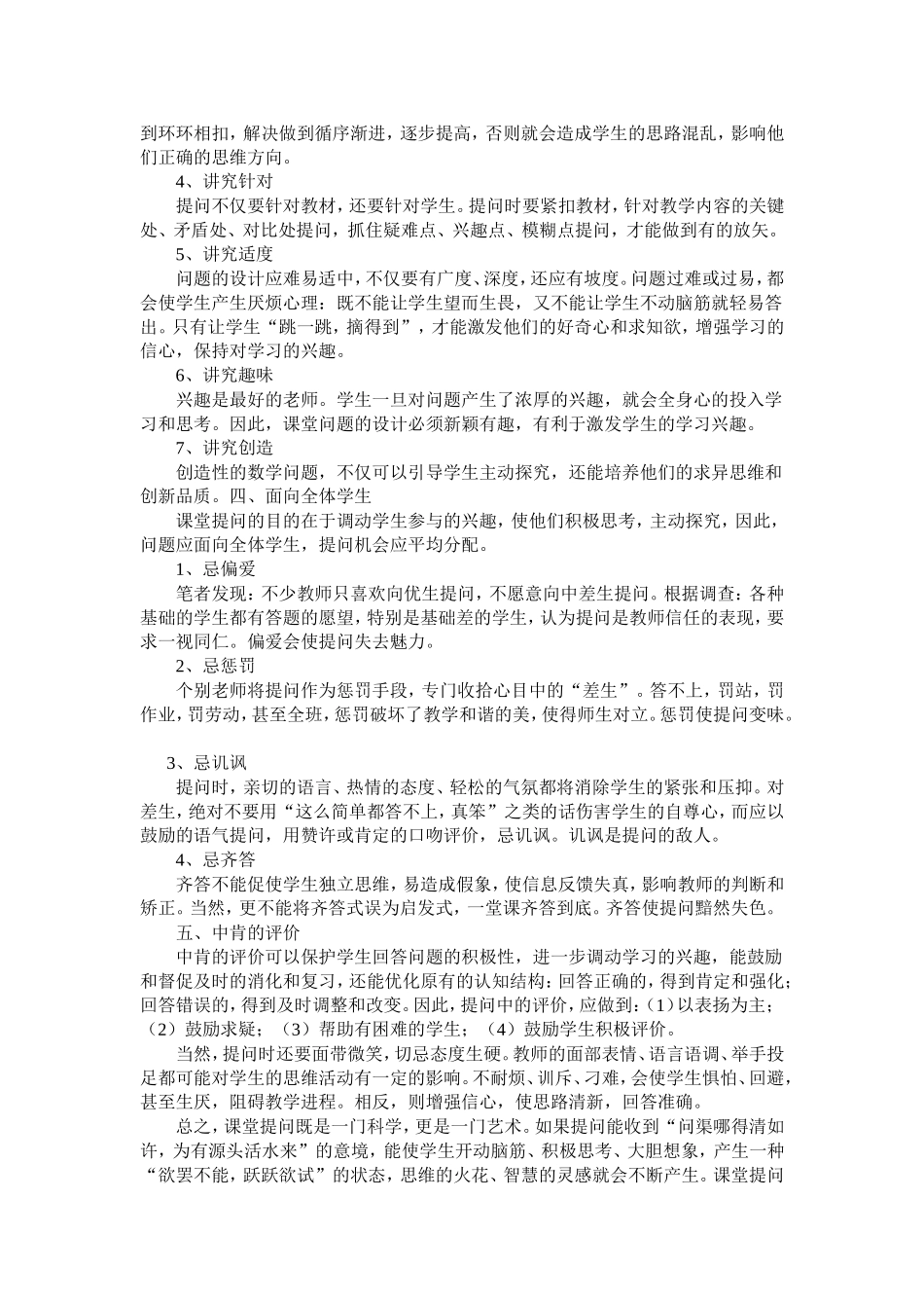 课堂提问的有效性学习心得体会_第3页