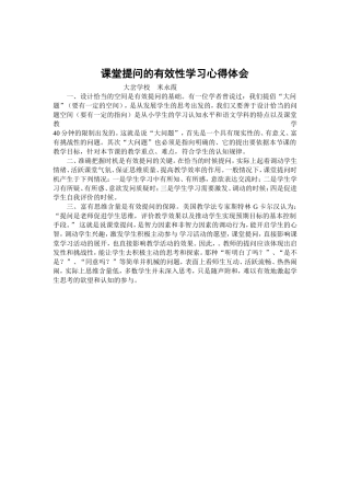 课堂提问的有效性学习心得体会