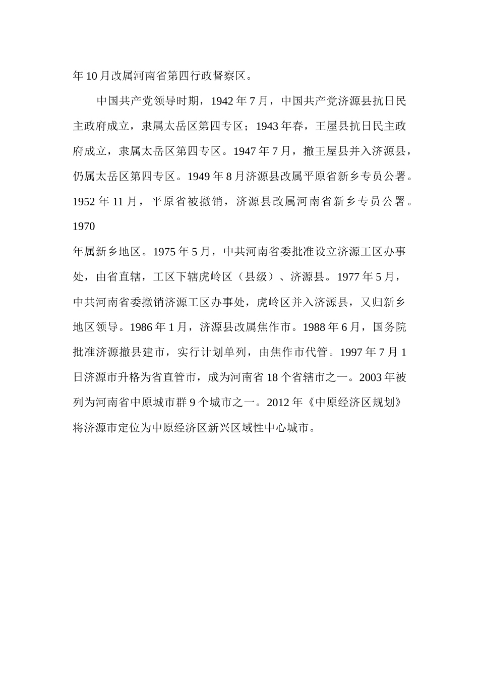 济源建置沿革_第3页