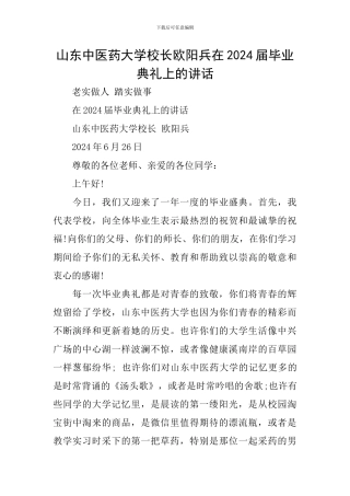 山东中医药大学校长欧阳兵在2024届毕业典礼上的讲话