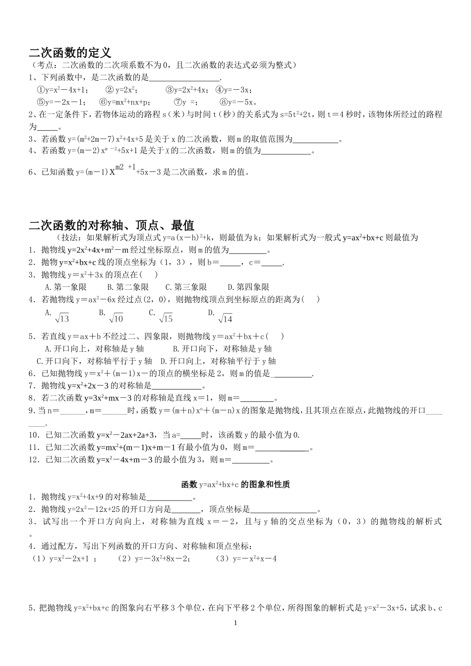二次函数知识点分类总结及练习题(无答案)_第1页