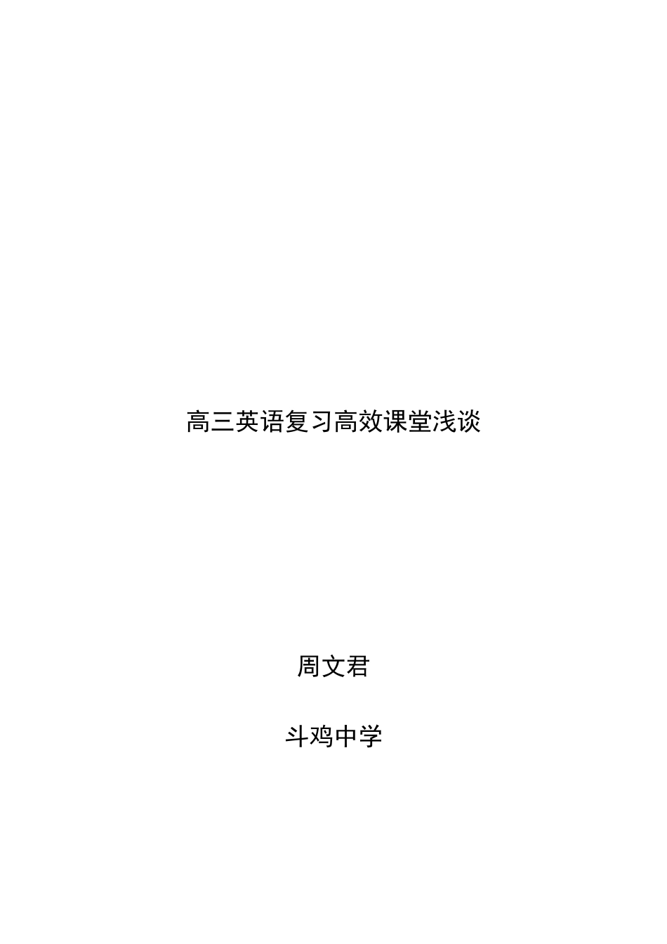 -高三英语复习高效课堂浅谈_第1页