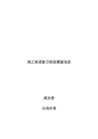 -高三英语复习高效课堂浅谈