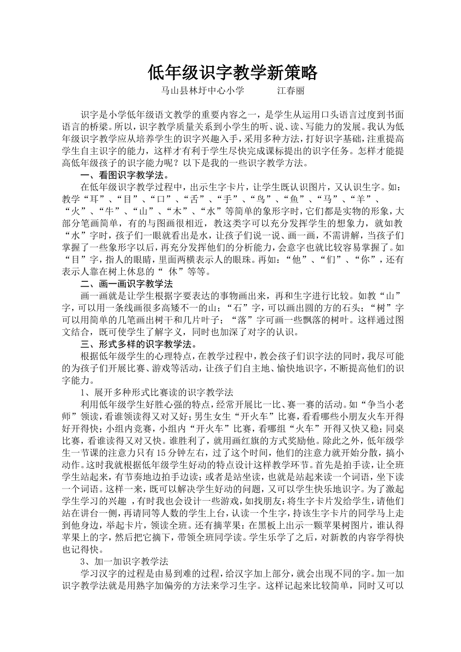 江春丽：低年级识字教学新策略_第1页