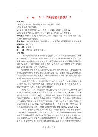 高三数学下9.1平面的基本性质教案