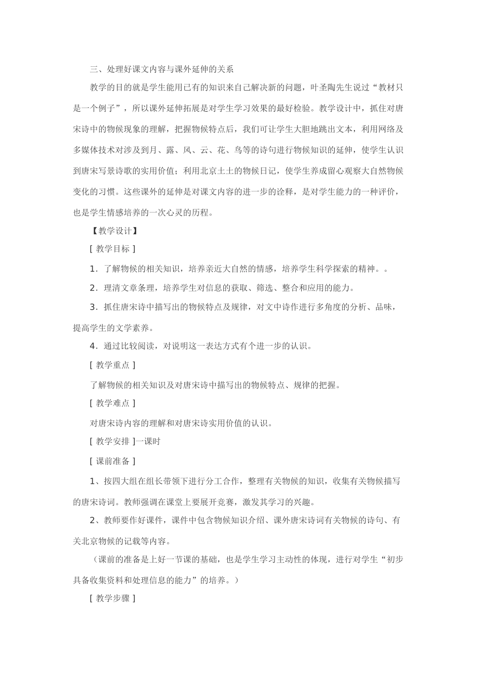 七年级语文下9.唐宋诗中的物候·实用教案鄂教版_第2页