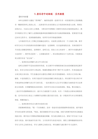 七年级语文下9.唐宋诗中的物候·实用教案鄂教版
