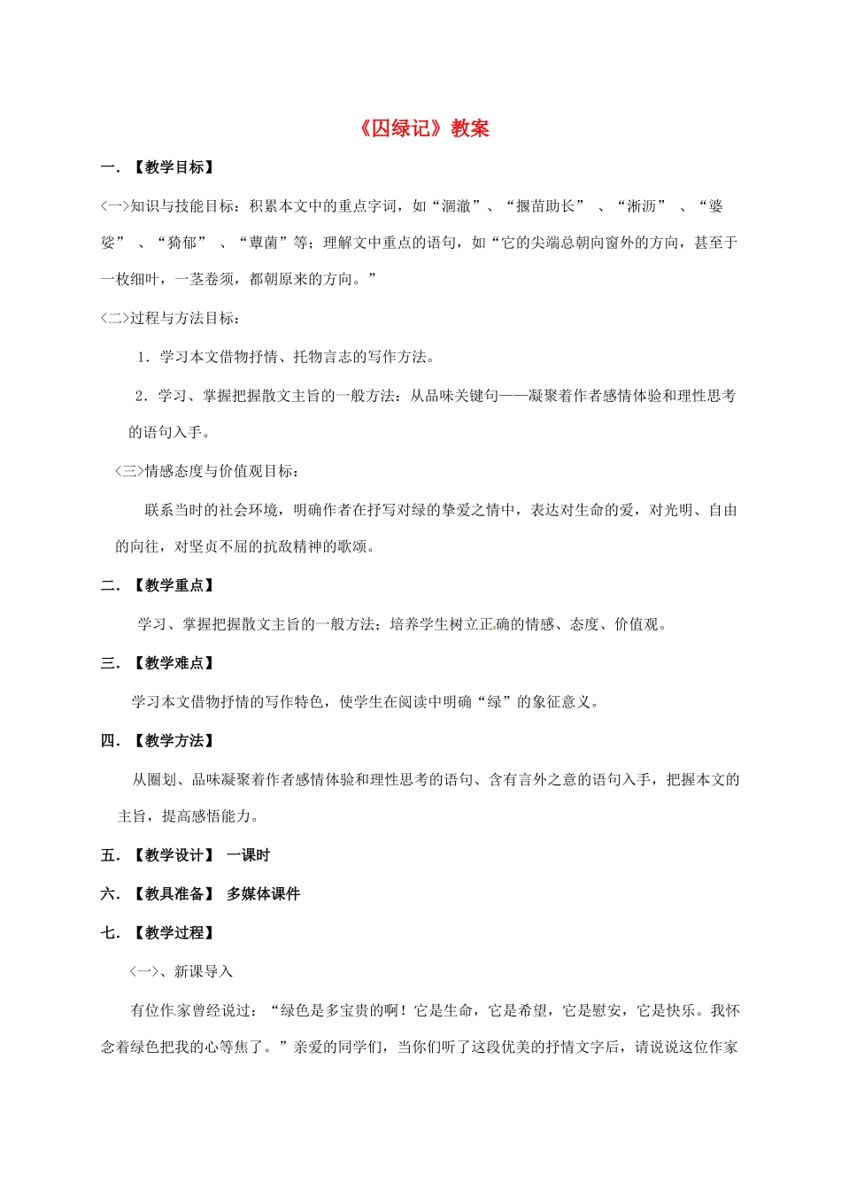 九年级语文上册 2《囚绿记》教案 语文版-语文版初中九年级上册语文教案_第1页