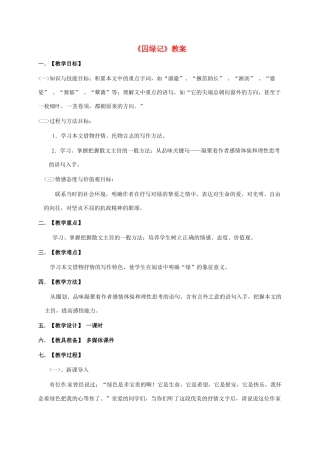 九年级语文上册 2《囚绿记》教案 语文版-语文版初中九年级上册语文教案