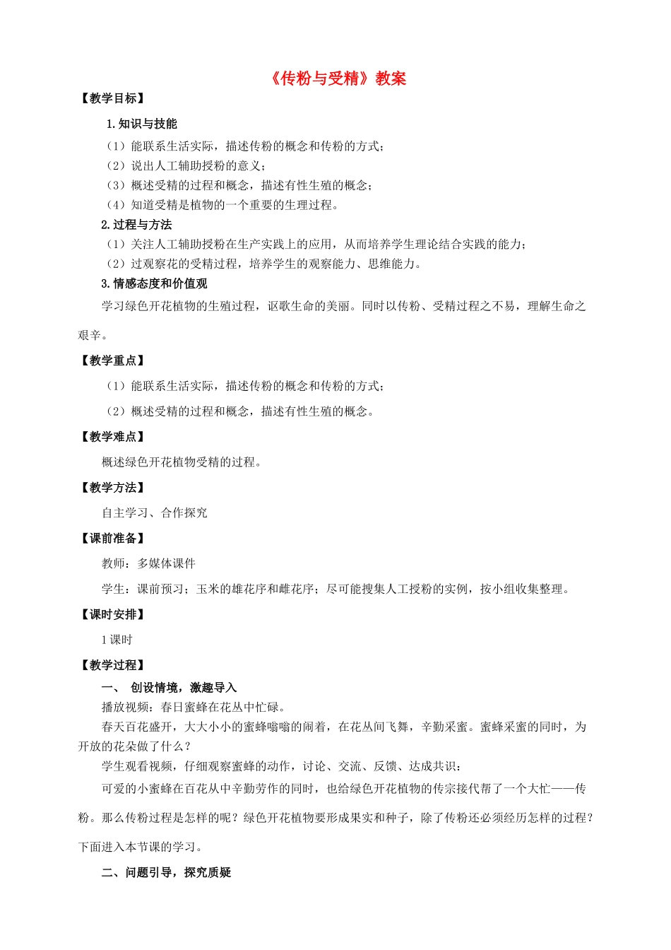 八年级生物上册 第一章 第二节《传粉与受精》教案 （新版）济南版_第1页