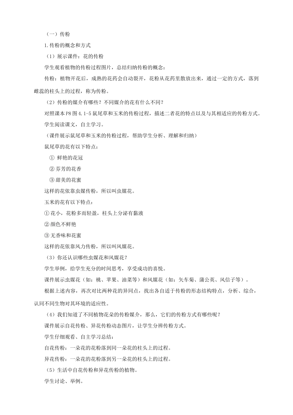 八年级生物上册 第一章 第二节《传粉与受精》教案 （新版）济南版_第2页