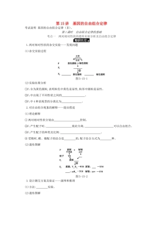 高考生物一轮复习 第5单元 遗传的基本规律和遗传的细胞基础 第15讲 基因的自由组合定律（1课时）学案 苏教版-苏教版高三全册生物学案