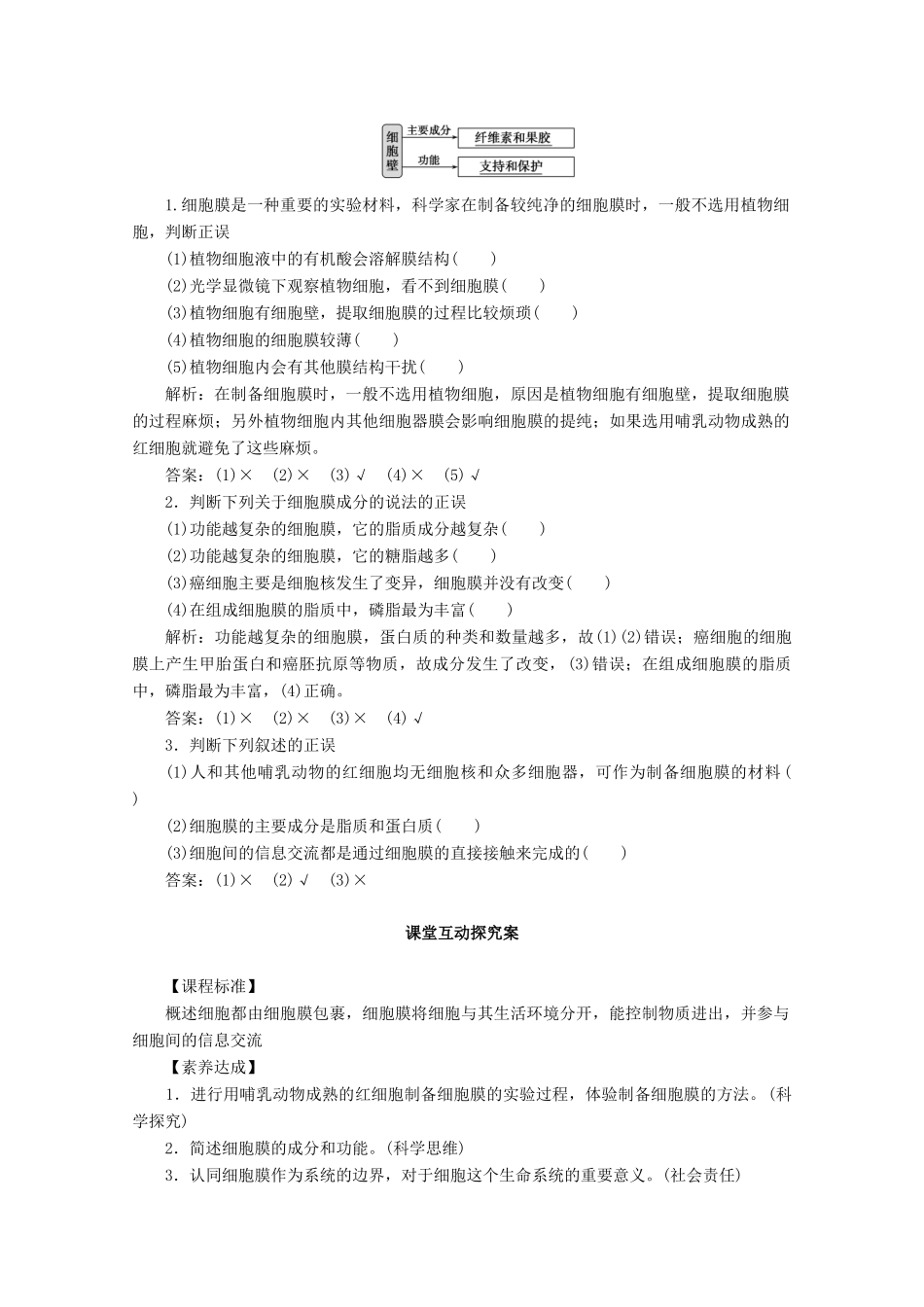 高中生物 3.1 细胞膜——系统的边界学案 新人教版必修1-新人教版高中必修1生物学案_第2页