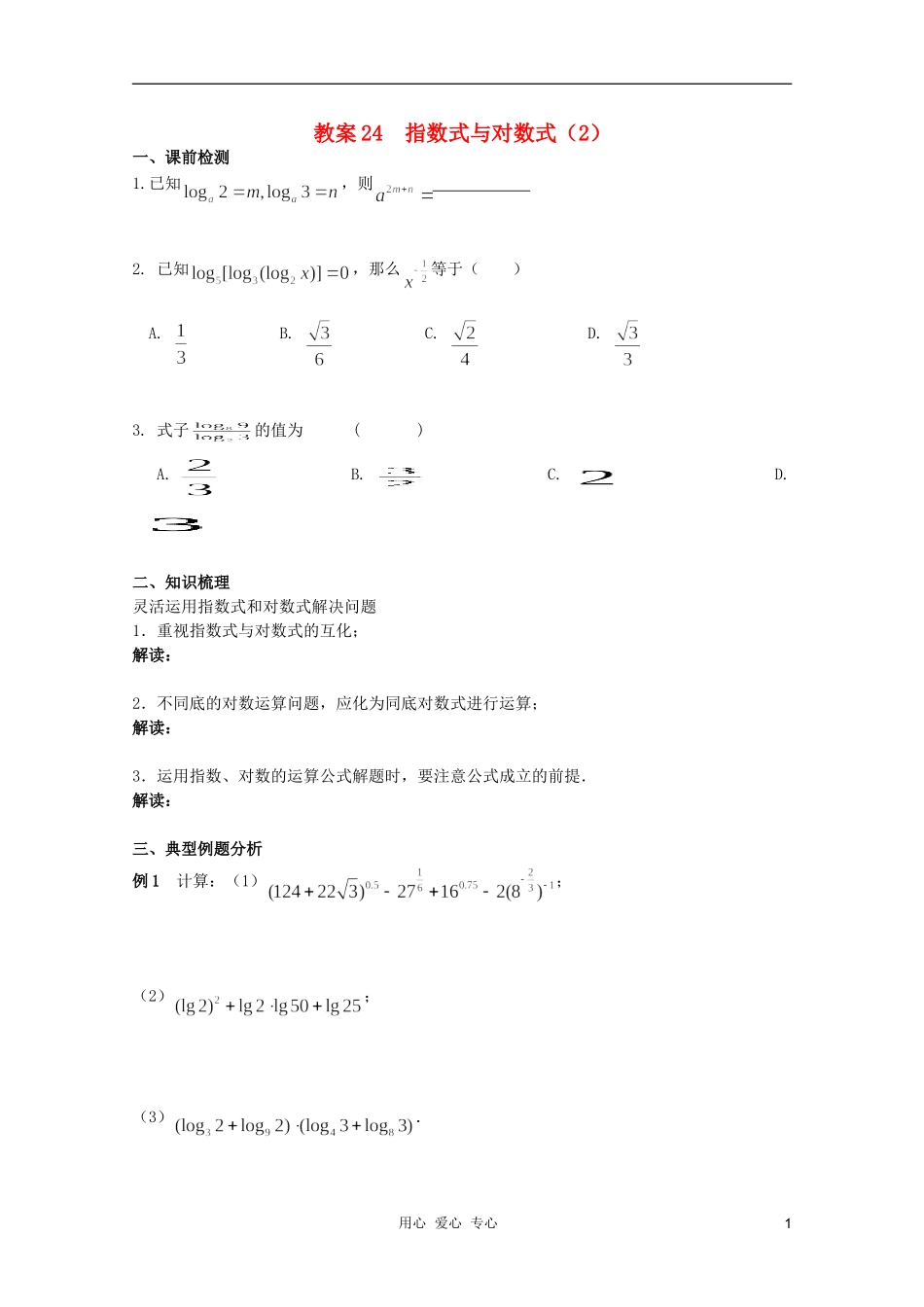北京第十八中学高三数学第一轮复习 24 指数式与对数式（2）教案（学生版）_第1页