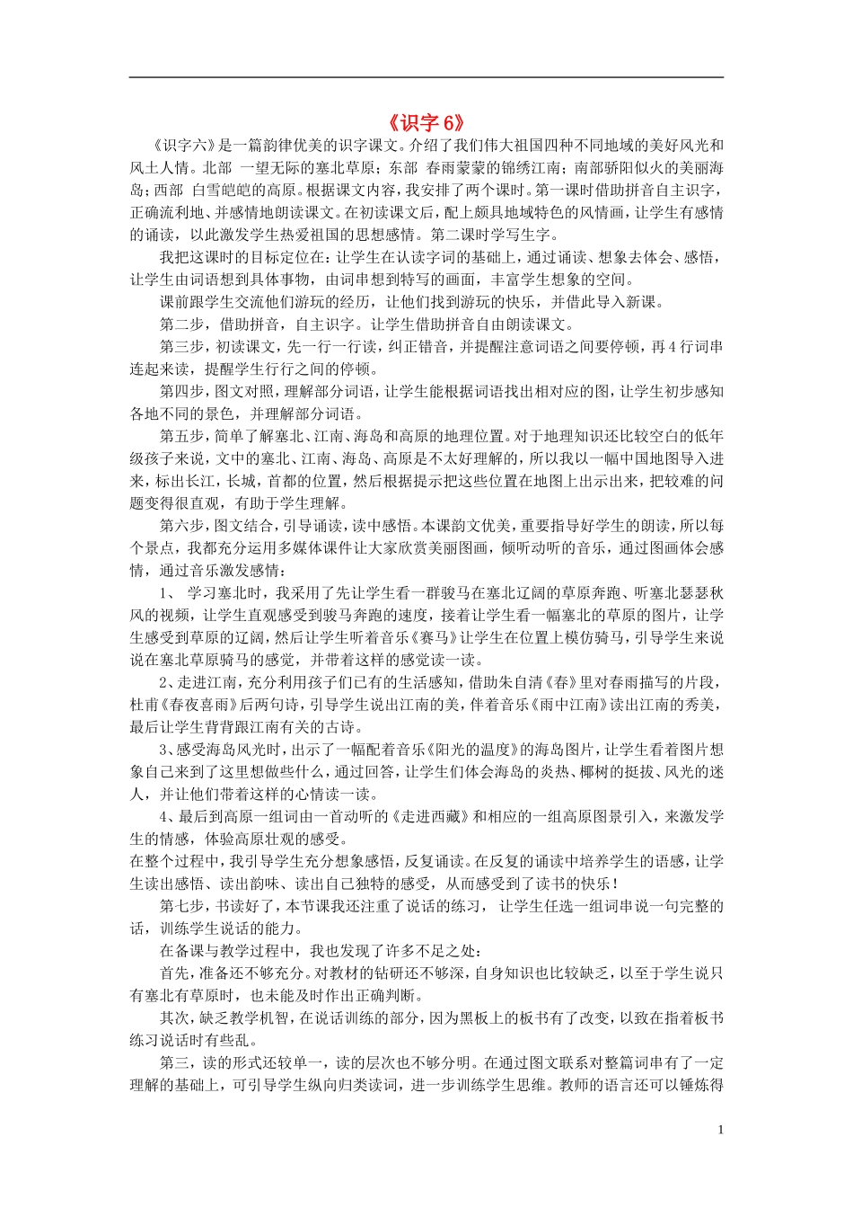 二年级语文上册《识字6》教案 苏教版_第1页