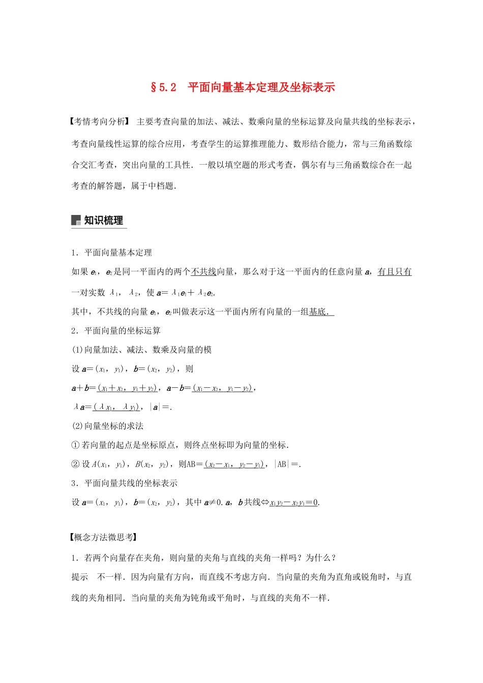 （江苏专用）高考数学大一轮复习 第五章 平面向量、复数 5.2 平面向量基本定理及坐标表示教案（含解析）-人教版高三全册数学教案_第1页
