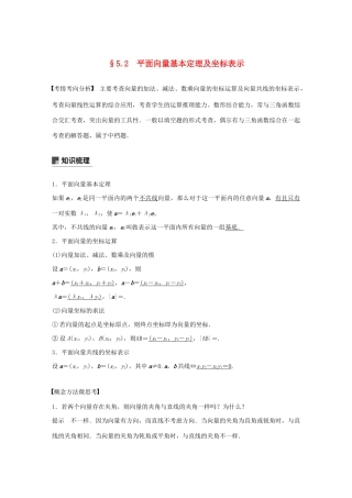 （江苏专用）高考数学大一轮复习 第五章 平面向量、复数 5.2 平面向量基本定理及坐标表示教案（含解析）-人教版高三全册数学教案