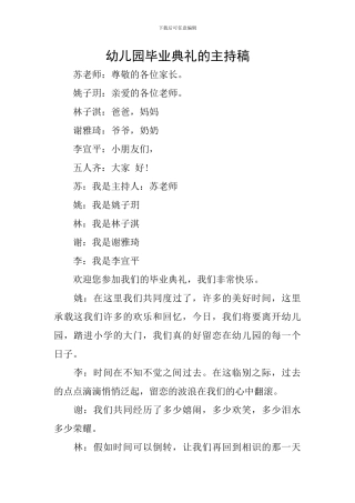 幼儿园毕业典礼的主持稿