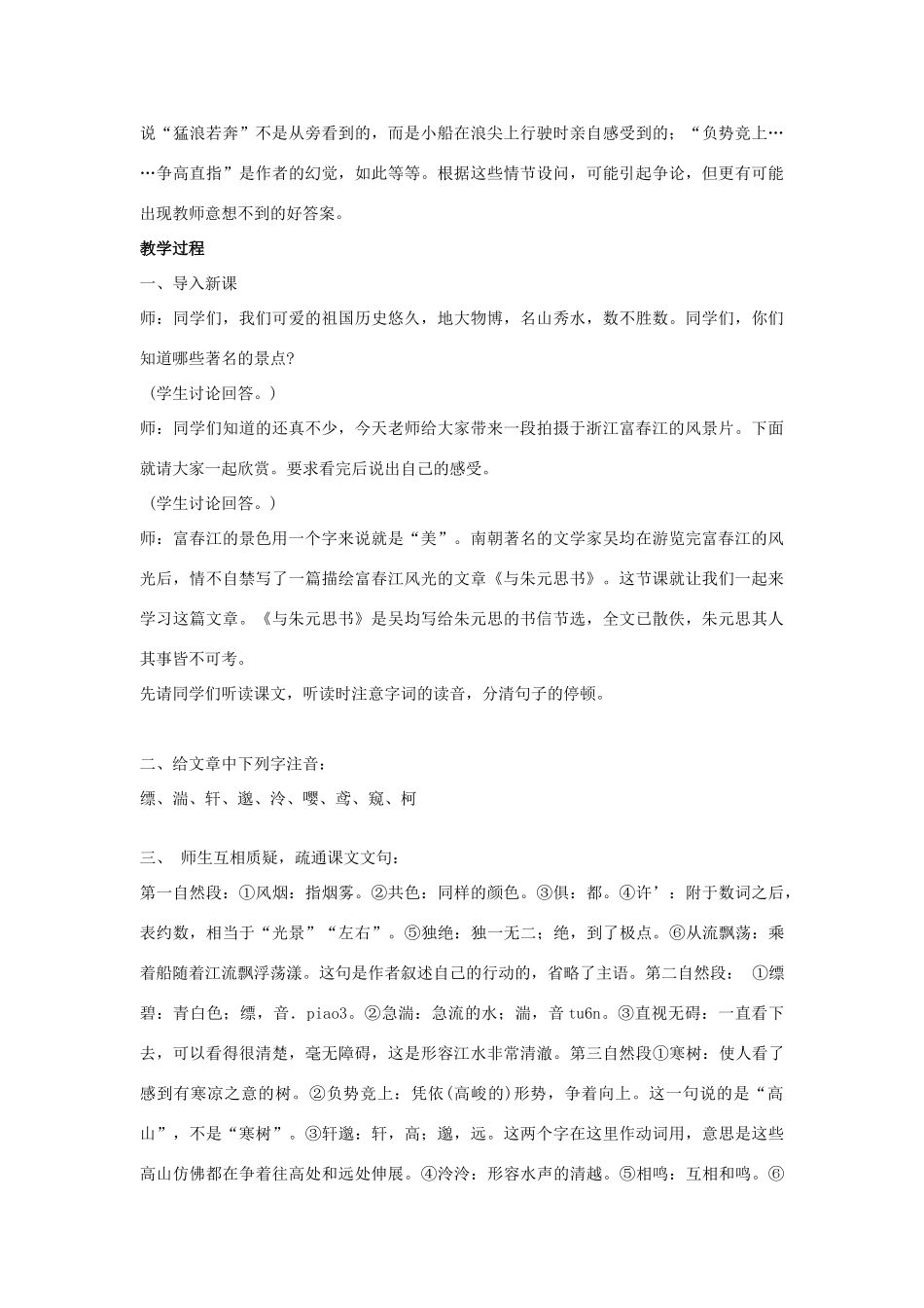 -九年级语文下册 第六单元 22《与朱元思书》教案（1）（新版）语文版-（新版）语文版初中九年级下册语文教案_第2页