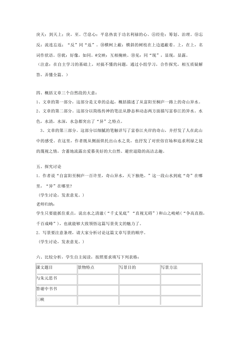 -九年级语文下册 第六单元 22《与朱元思书》教案（1）（新版）语文版-（新版）语文版初中九年级下册语文教案_第3页