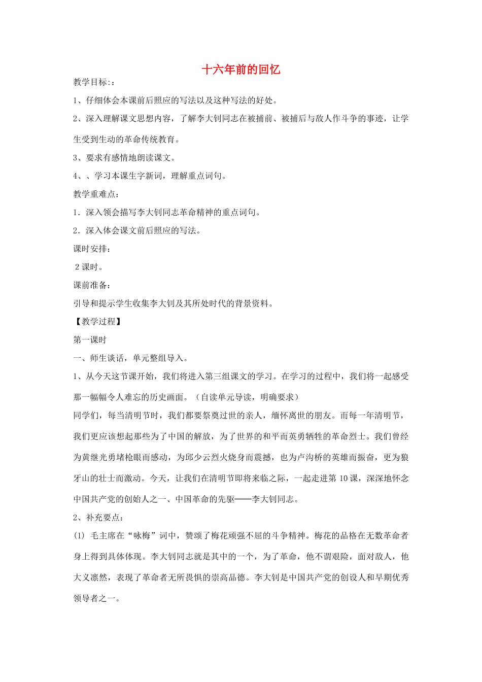 春五年级语文下册《十六年前的回忆》教学设计 鲁教版-鲁教版小学五年级下册语文教案_第1页