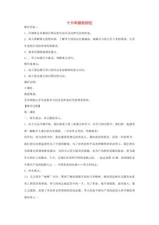 春五年级语文下册《十六年前的回忆》教学设计 鲁教版-鲁教版小学五年级下册语文教案