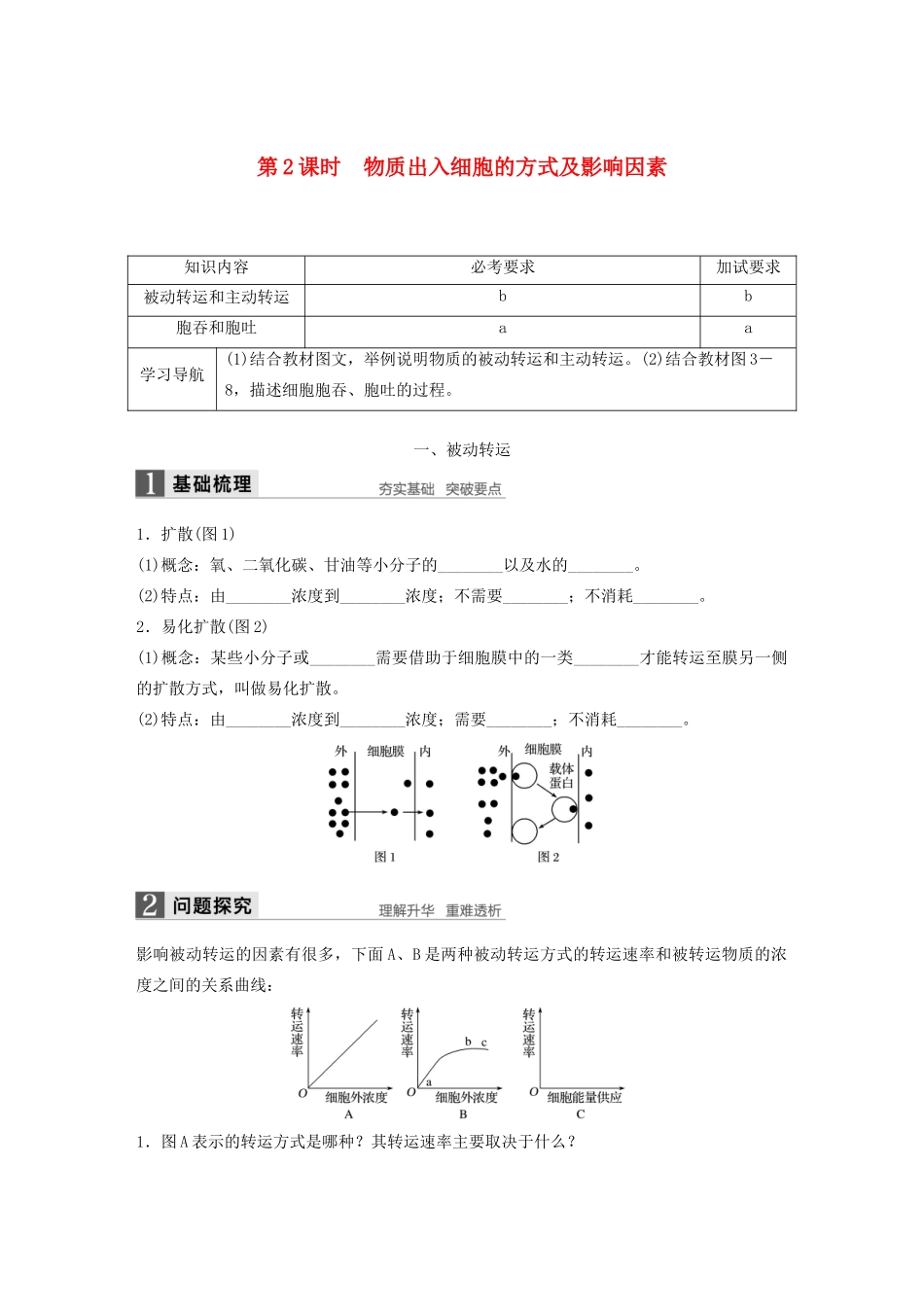 高中生物 3.2.2 物质出入细胞的方式及影响因素学案 浙科版必修1-浙科版高中必修1生物学案_第1页