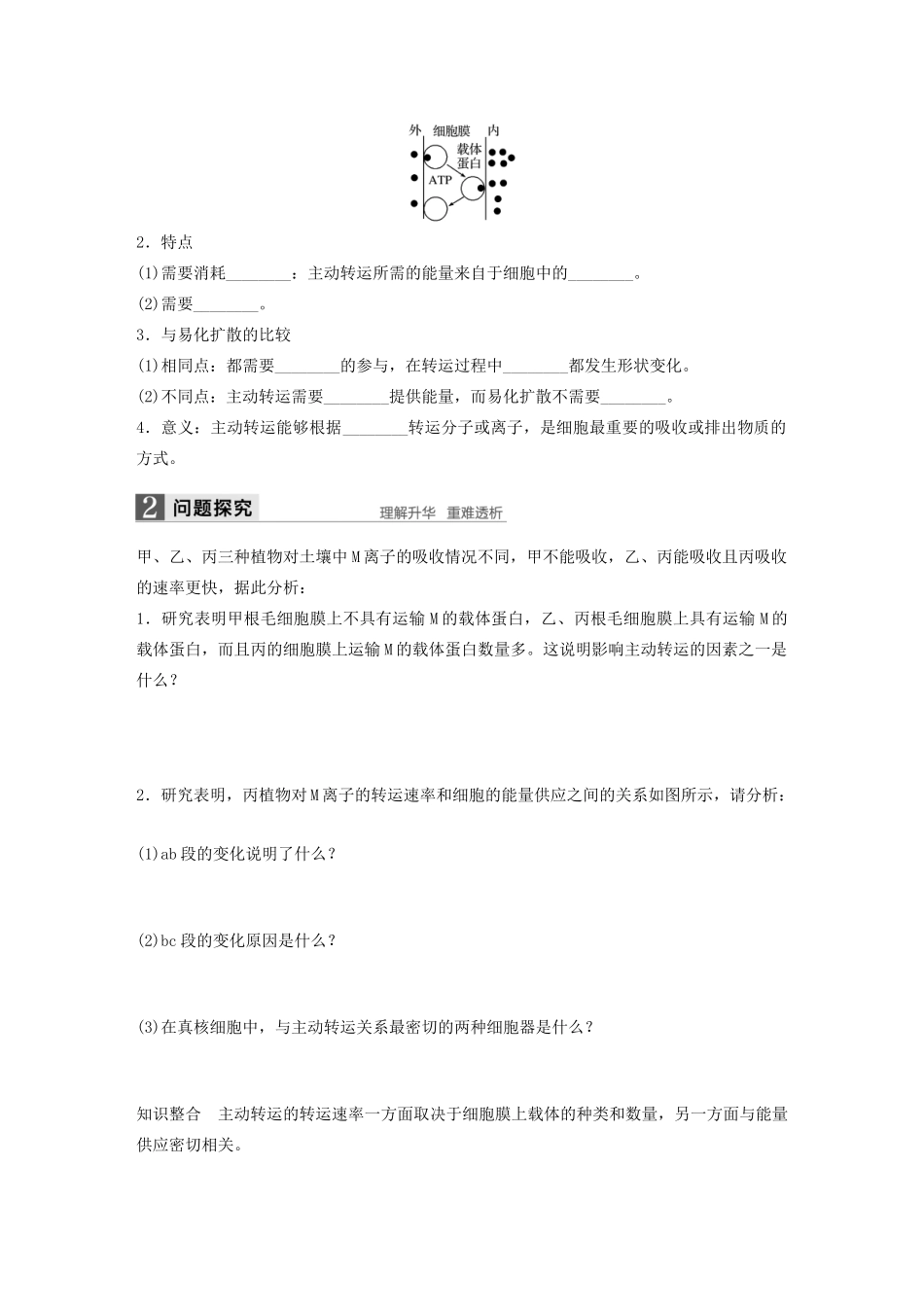高中生物 3.2.2 物质出入细胞的方式及影响因素学案 浙科版必修1-浙科版高中必修1生物学案_第3页