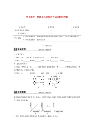 高中生物 3.2.2 物质出入细胞的方式及影响因素学案 浙科版必修1-浙科版高中必修1生物学案