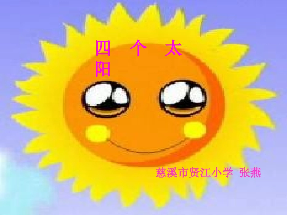 《四个太阳》_PPT课件（张燕）_第1页