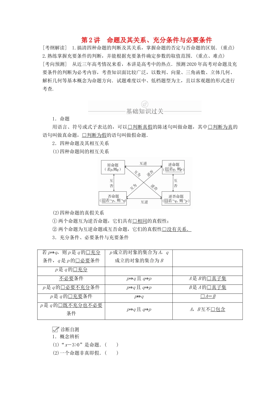 高考数学一轮复习 第1章 集合与常用逻辑用语 第2讲 命题及其关系、充分条件与必要条件讲义 理（含解析）-人教版高三全册数学教案_第1页