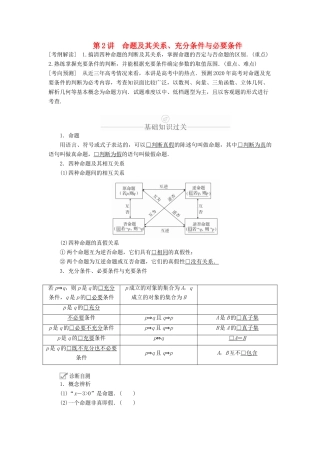高考数学一轮复习 第1章 集合与常用逻辑用语 第2讲 命题及其关系、充分条件与必要条件讲义 理（含解析）-人教版高三全册数学教案