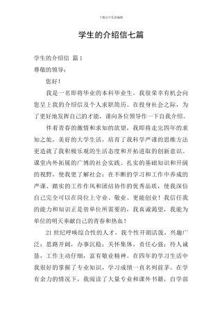 学生的介绍信七篇