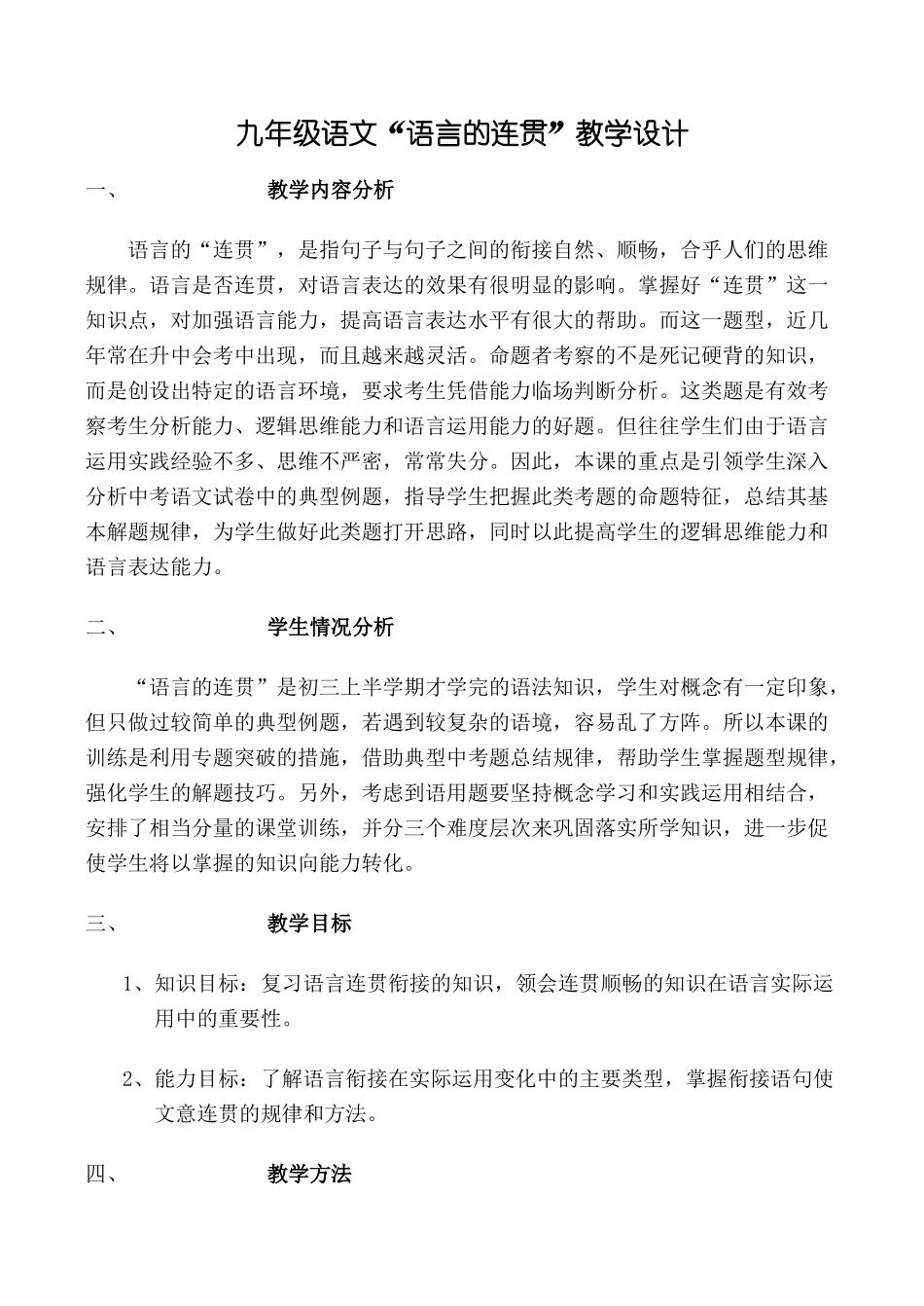 九年级语文“语言的连贯”教学设计_第1页