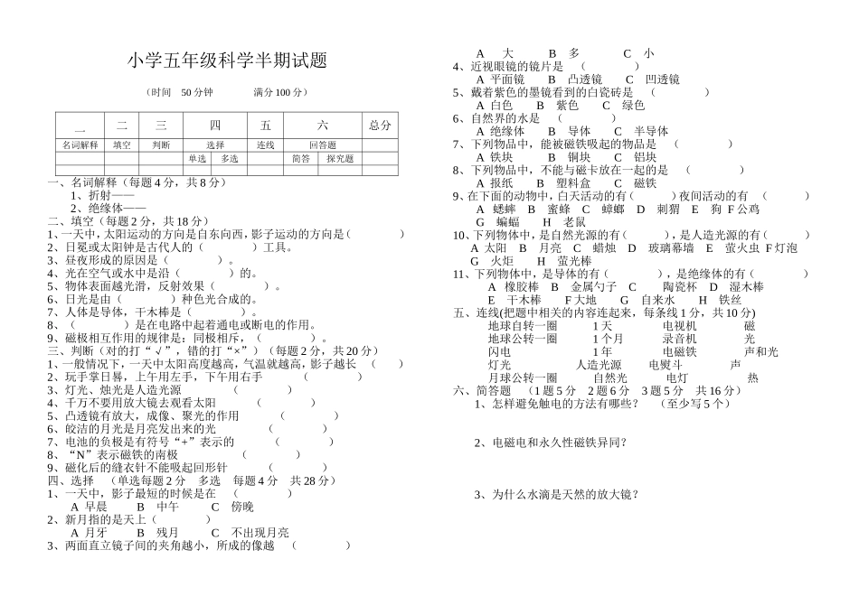 苏教版小学科学五年级科学半期试题_第1页