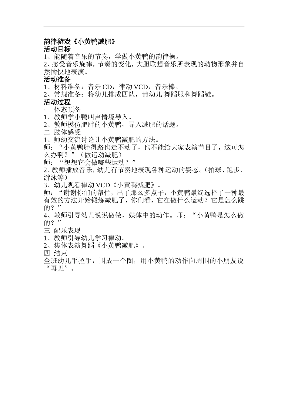 韵律游戏《小黄鸭减肥》_第1页